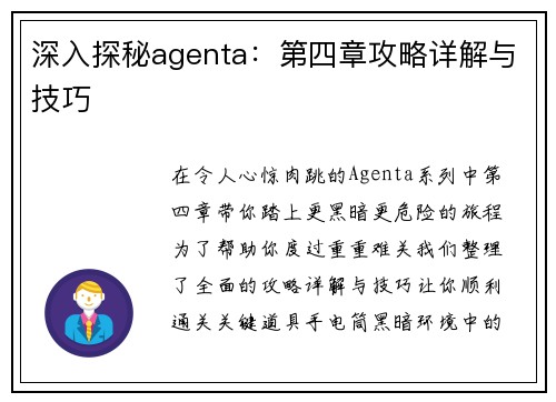 深入探秘agenta：第四章攻略详解与技巧