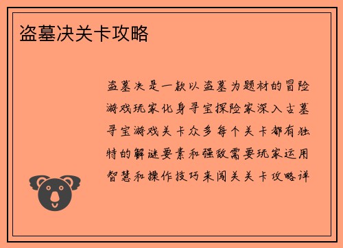 盗墓决关卡攻略