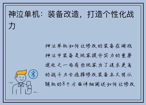 神泣单机：装备改造，打造个性化战力