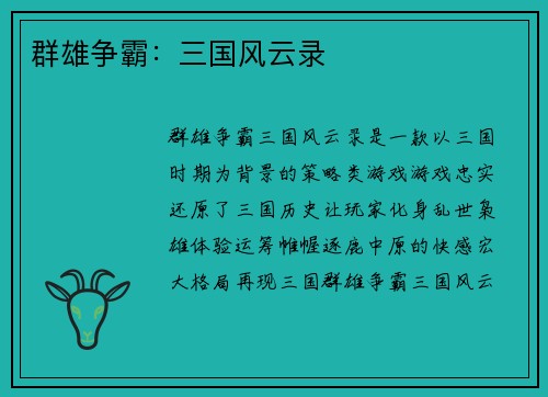 群雄争霸：三国风云录