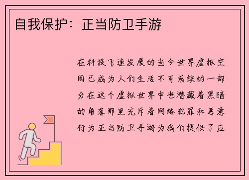 自我保护：正当防卫手游