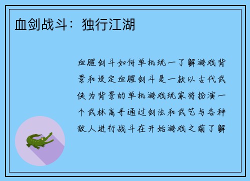 血剑战斗：独行江湖