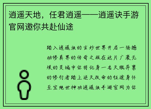 逍遥天地，任君逍遥——逍遥诀手游官网邀你共赴仙途