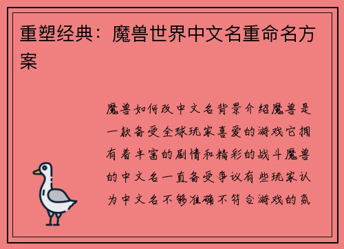 重塑经典：魔兽世界中文名重命名方案