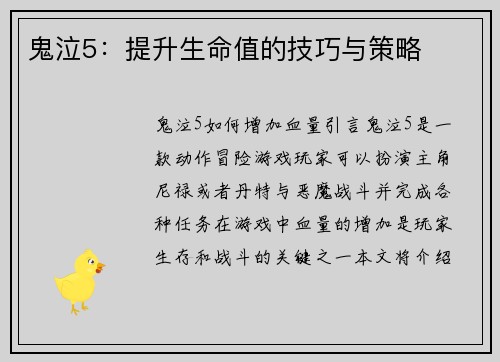 鬼泣5：提升生命值的技巧与策略