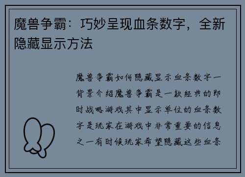 魔兽争霸：巧妙呈现血条数字，全新隐藏显示方法