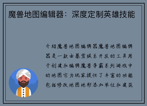 魔兽地图编辑器：深度定制英雄技能